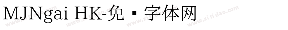 MJNgai HK字体转换